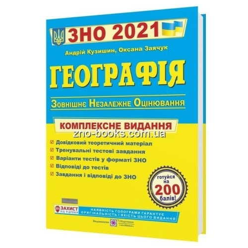 Географія. Комплексна підготовка до зовнішнього незалежного оцінювання 2021