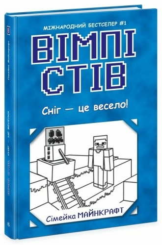 Вімпі Стів. Сніг — це весело! Книга 8