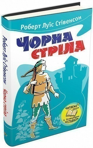 Чорна стріла