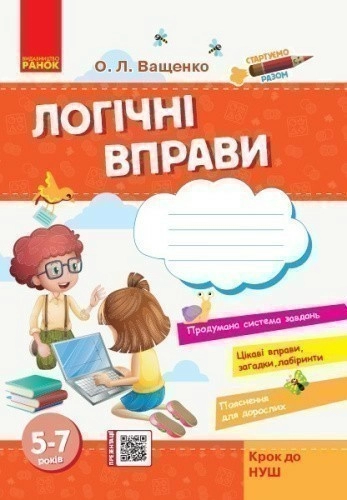 Стартуємо разом. Логічні вправи. 5-7 років