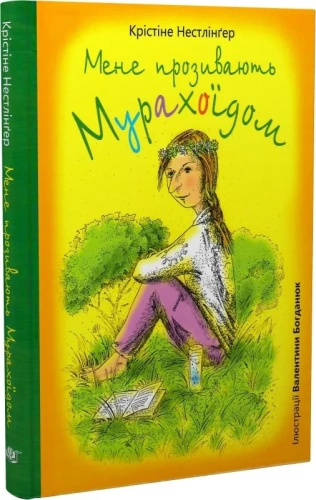 Мене прозивають Мурахоїдом : повість