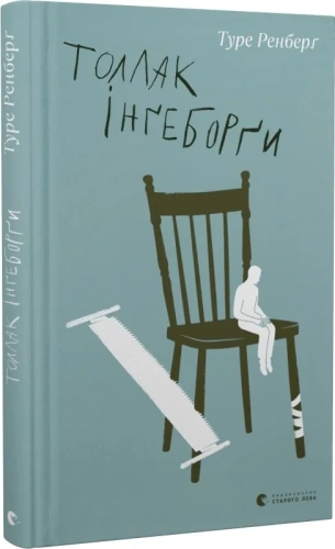 Толлак Інґеборґи