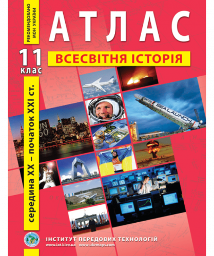 АТЛАС Всесвітня історія 11 кл (ИПТ)                                                                 