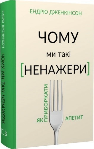 Чому ми такі ненажери. Як приборкати апетит