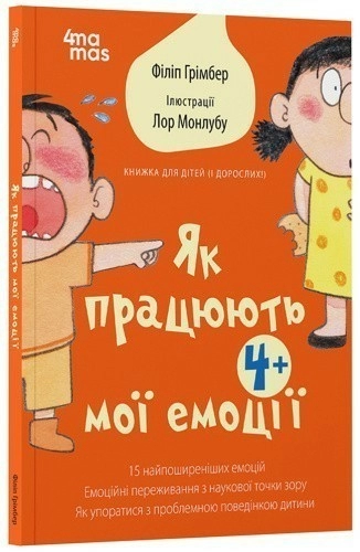 Як працюють мої емоці : книжка для дітей  (і дорослих!). 4+