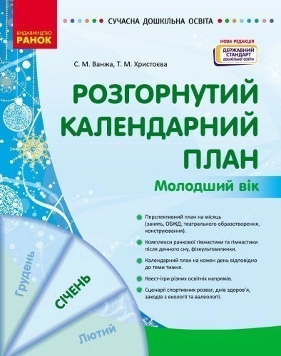 Розгорнутий календарний план. СІЧЕНЬ. Молодший вік