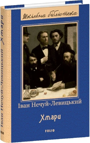 Хмари (Шкільна бібліотека української та світової літератури)