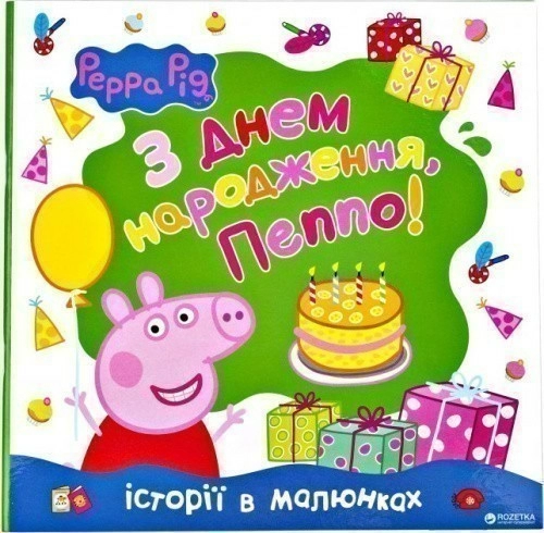 Свинка Пеппа. З Днем народження, Пеппо!