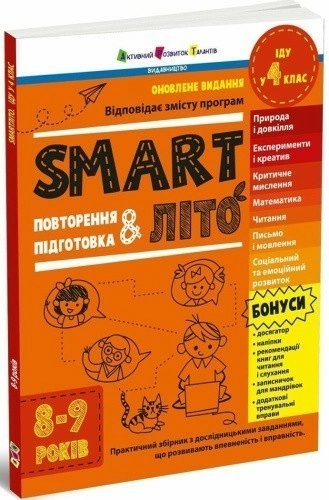 SMARTліто. Іду у 4 клас. Оновлене видання
