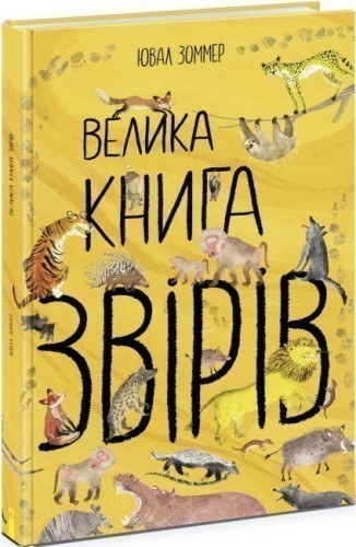 Велика книга звірів