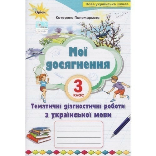 Мої досягнення 3 кл. Темат. діагностич. досягнен.з укр. мови Пономарьова