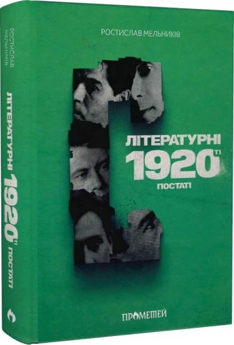 Літературні 1920-ті. Постаті