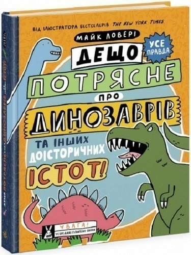 Дещо потрясне про динозаврів та інших доісторичних істот!