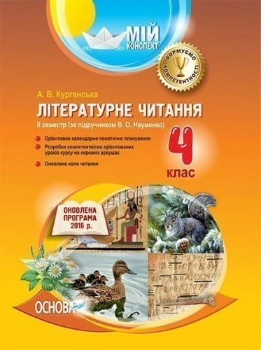 Літературне читання. 4 клас. ІІ семестр (за підручником В. О. Науменко)