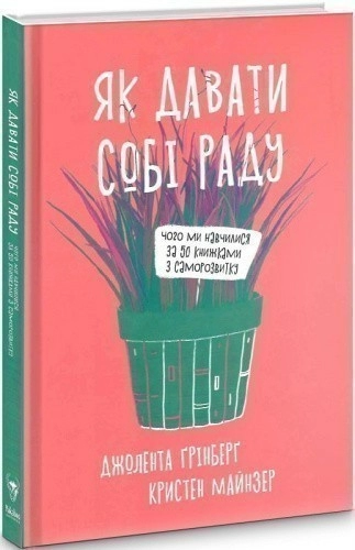 Як давати собі раду. Чого ми навчилися за 50 книжками із саморозвитку