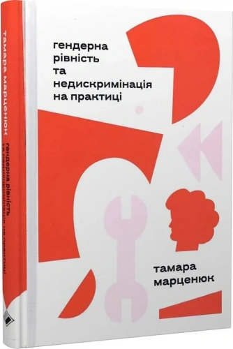 Гендерна рівність та недискримінація на практиці