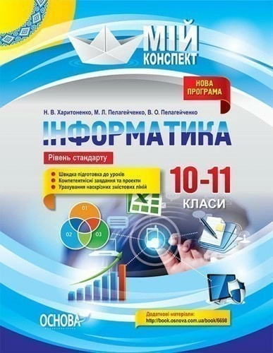 Інформатика. 10–11 класи. Рівень стандарту