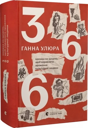 366: Книжка на щодень, щоб справляти враження культурної людини