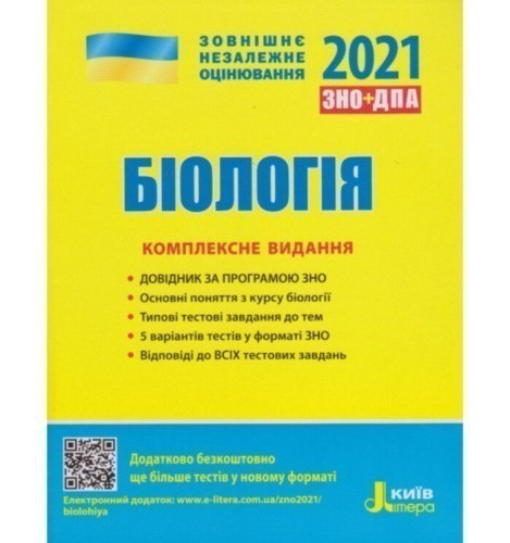 ЗНО 2021: Комплексне видання Біологія (У) Л1262У