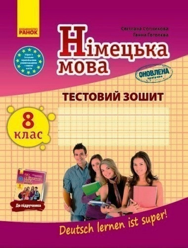 Німецька мова 8 клас. Тестовий зошит до підручника "Deutsch lernen ist super!" Сотникова С. І., Гоголєва Г. В.