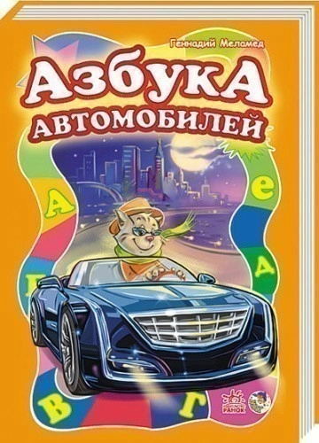 Азбука автомобилей