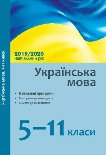 Українська мова. 5-11 класи.: навчальні програми, методичні рекомендації на 2019/2020 навч. рік