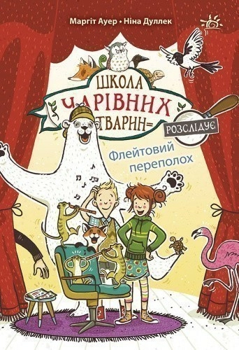 Школа чарівних тварин розслідує. Флейтовий переполох. Книга 4