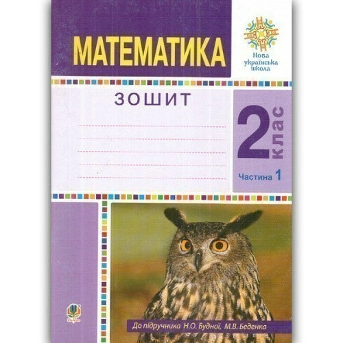 Математика 2 кл. Робочий зошит Ч. 1 до підр. Будної, Беденка (НУШ)