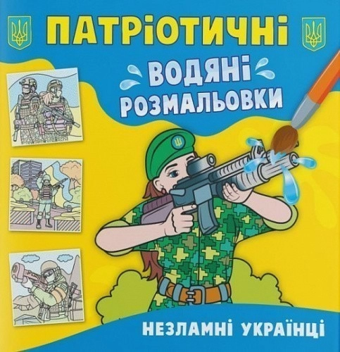 Патріотичні водяні розмальовки. Незламні українці