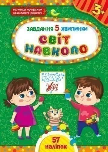 Книга Завдання-5-хвилинки. Світ навколо. 3+