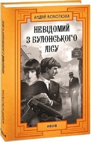 Невідомий з Булонського лісу. Книга 10