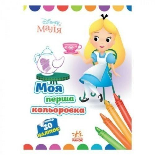 Disney Маля. Моя перша кольоровка. Аліса в Країні чудес