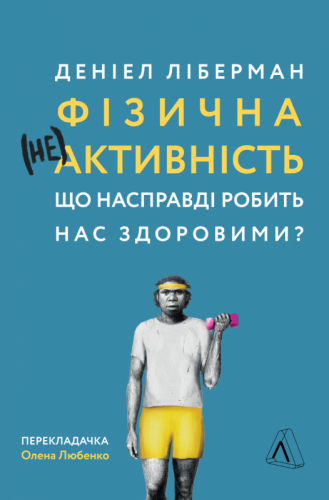 Фізична (не)активність. Що насправді робить нас здоровими?