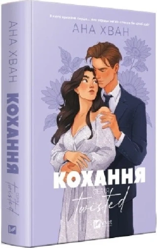 Кохання. Книга 1 (Twisted)