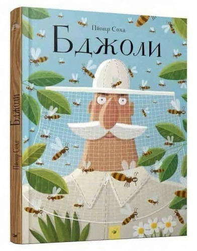 Бджоли