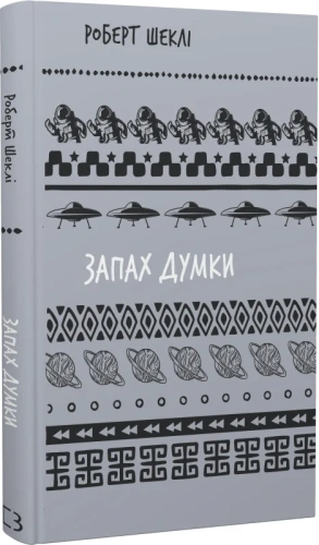 Запах думки: вибрані оповідання (Шкільна бібліотека Book Chef)