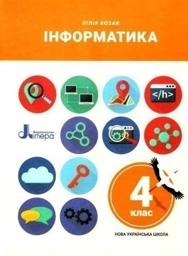 НУШ 4 клас Підручник Інформатика