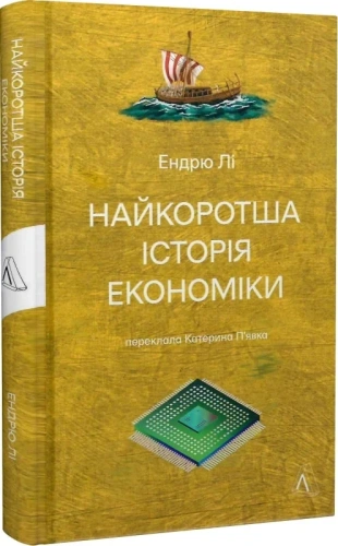 Найкоротша історія економіки