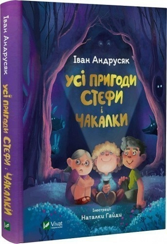 Усі пригоди Стефи і Чакалки