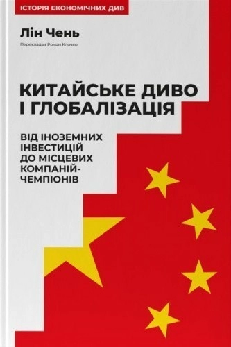 Китайське диво і глобалізація. Від іноземних інвестицій до місцевих компаній-чемпіонів