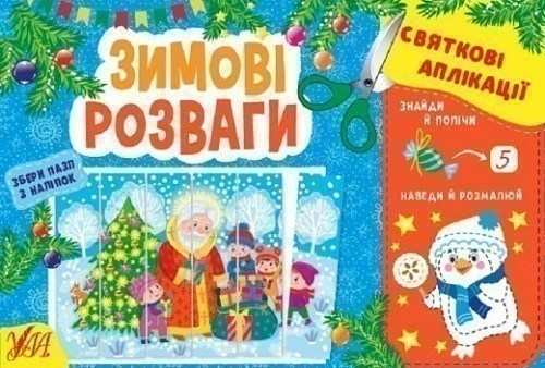  Святкові аплікації. Зимові розваги