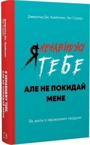 Я ненавиджу тебе, але не покидай мене. Як жити з «важкими» людьми