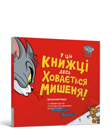 У цій книжці десь ховається мишеня!