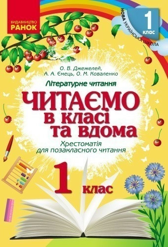 Читаємо в школі та вдома. Хрестоматія 1 клас