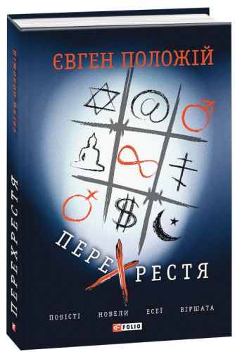 Перехрестя
