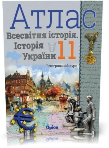 АТЛАС Істор. Укр. та Всесв. істор. інтегр. курс 11 кл