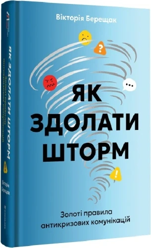 Як здолати шторм. Золоті правила антикризових комунікацій