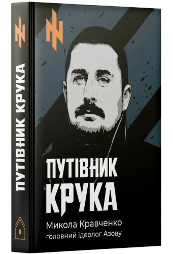 Путівник Крука