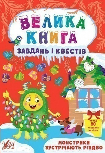 Велика книга завдань і квестів. Монстрики зустрічають Різдво