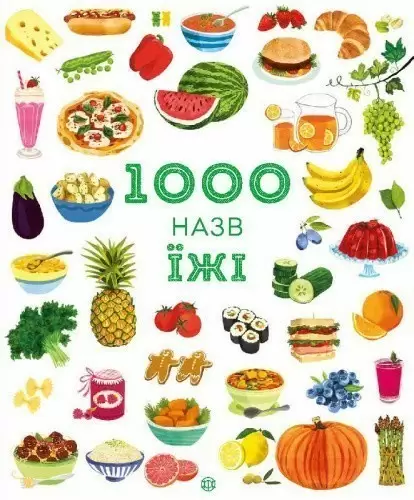 1000 назв їжі (у)